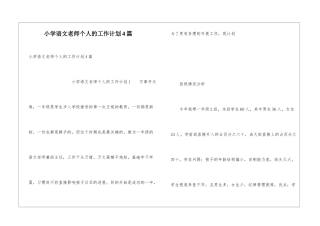小学语文教师个人的工作计划4篇