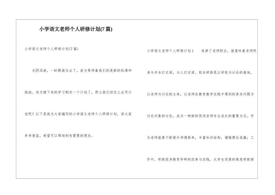 小学语文教师个人研修计划(7篇)_第1页