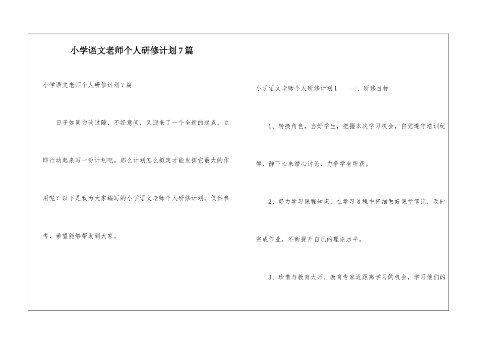 小学语文教师个人研修计划7篇_第1页