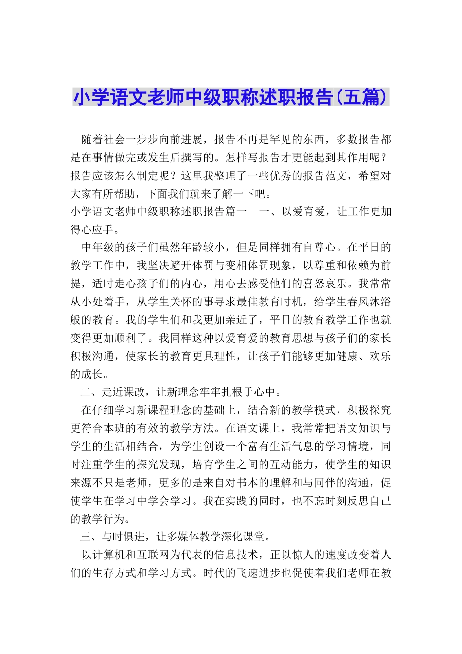 小学语文教师中级职称述职报告_第1页