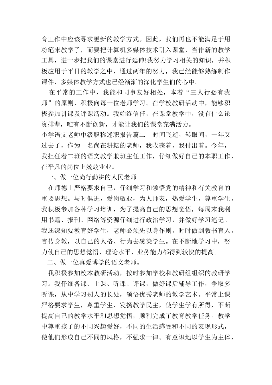 小学语文教师中级职称述职报告_第2页
