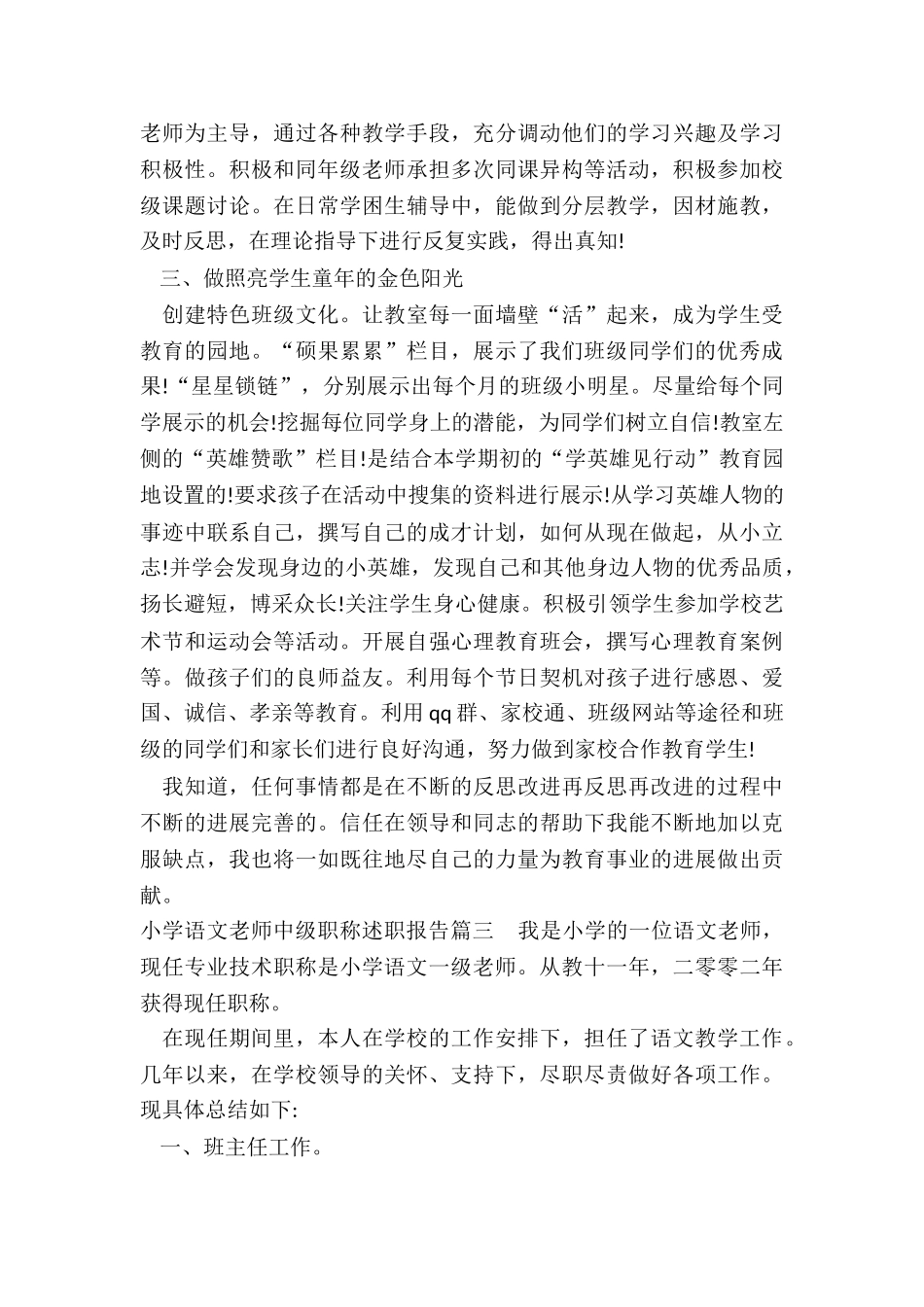 小学语文教师中级职称述职报告_第3页