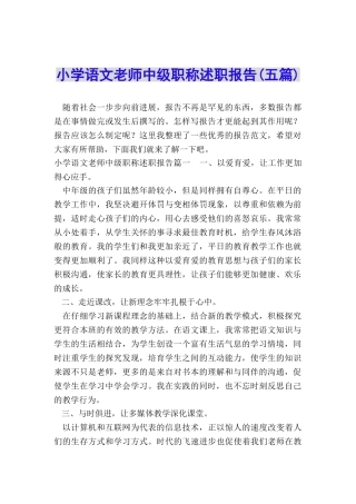 小学语文教师中级职称述职报告