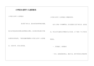 小学语文教师个人述职报告