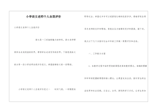 小学语文教师个人自我评价
