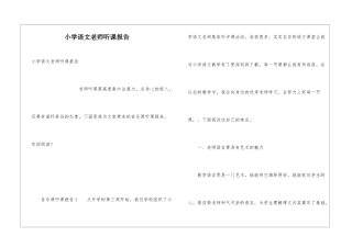 小学语文教师听课报告