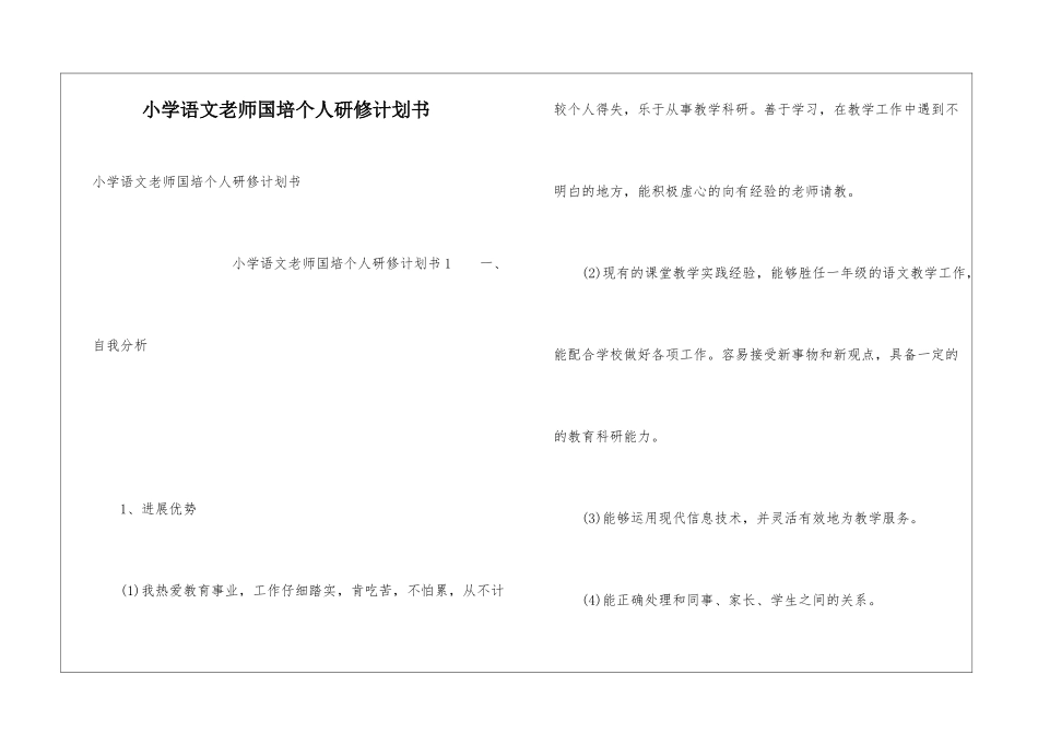 小学语文教师国培个人研修计划书_第1页