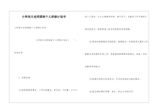 小学语文教师国培个人研修计划书