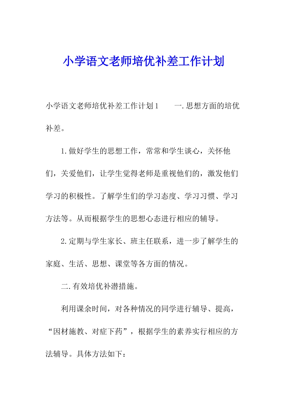 小学语文教师培优补差工作计划_第1页