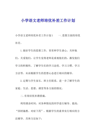 小学语文教师培优补差工作计划