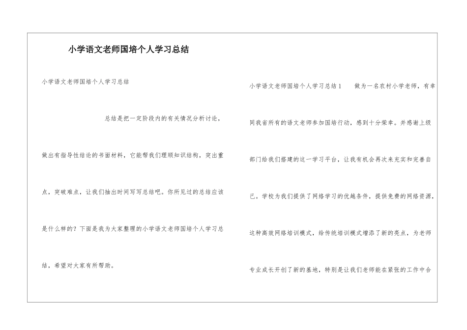 小学语文教师国培个人学习总结_第1页