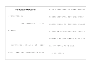 小学语文教师学期提升计划