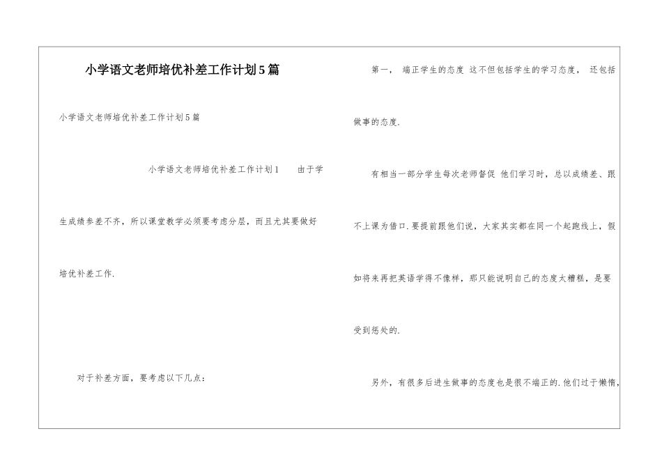 小学语文教师培优补差工作计划5篇_第1页