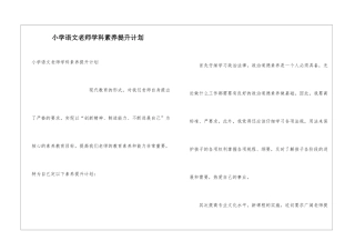 小学语文教师学科素养提升计划