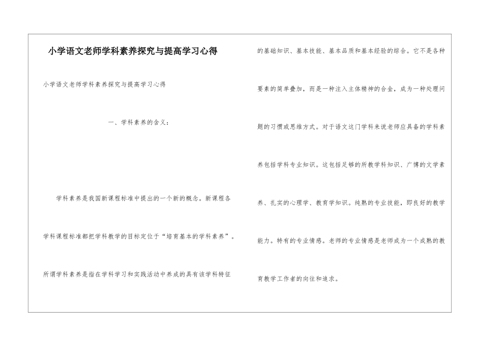 小学语文教师学科素养探索与提高学习心得_第1页