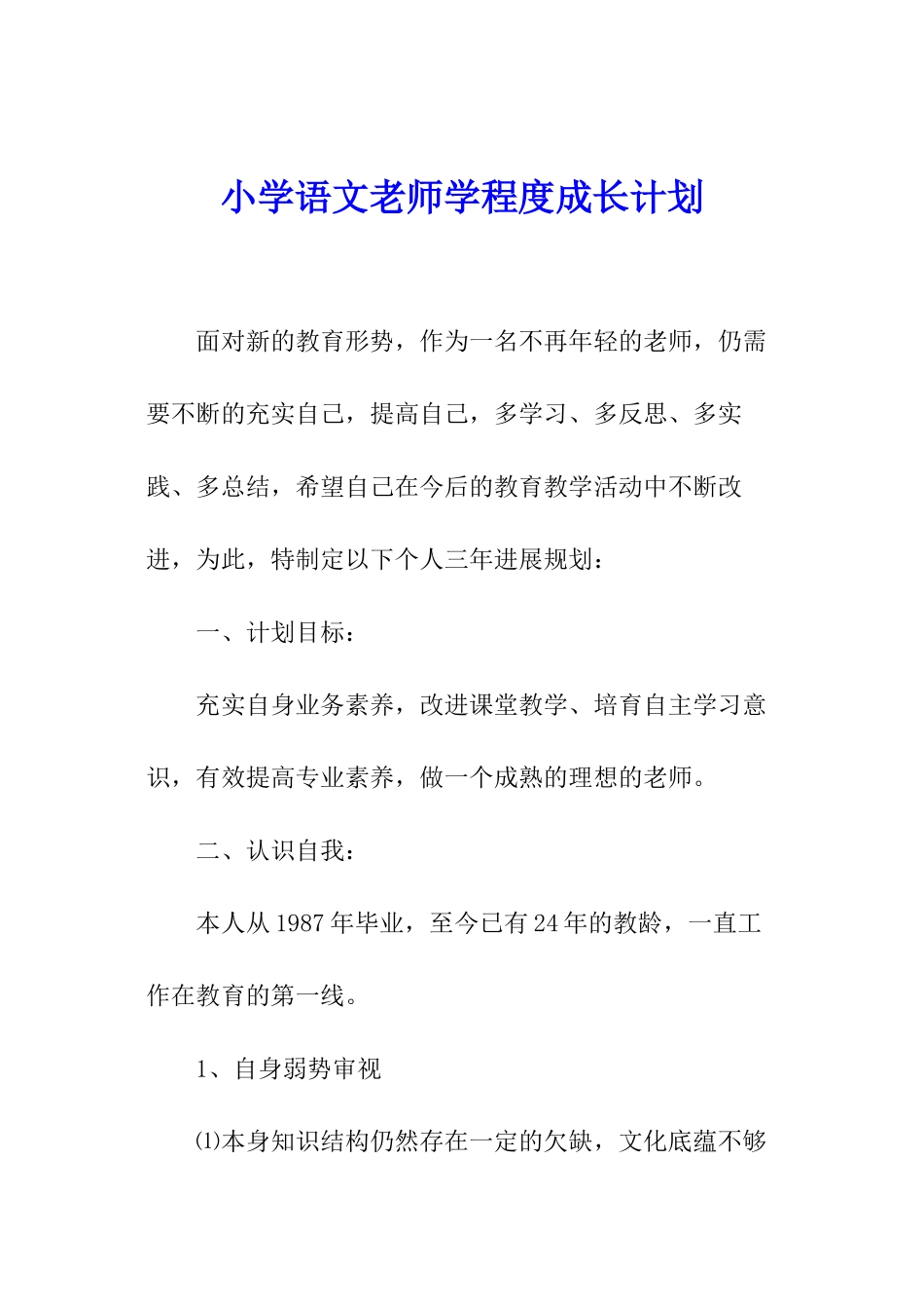 小学语文教师学程度成长计划_第1页