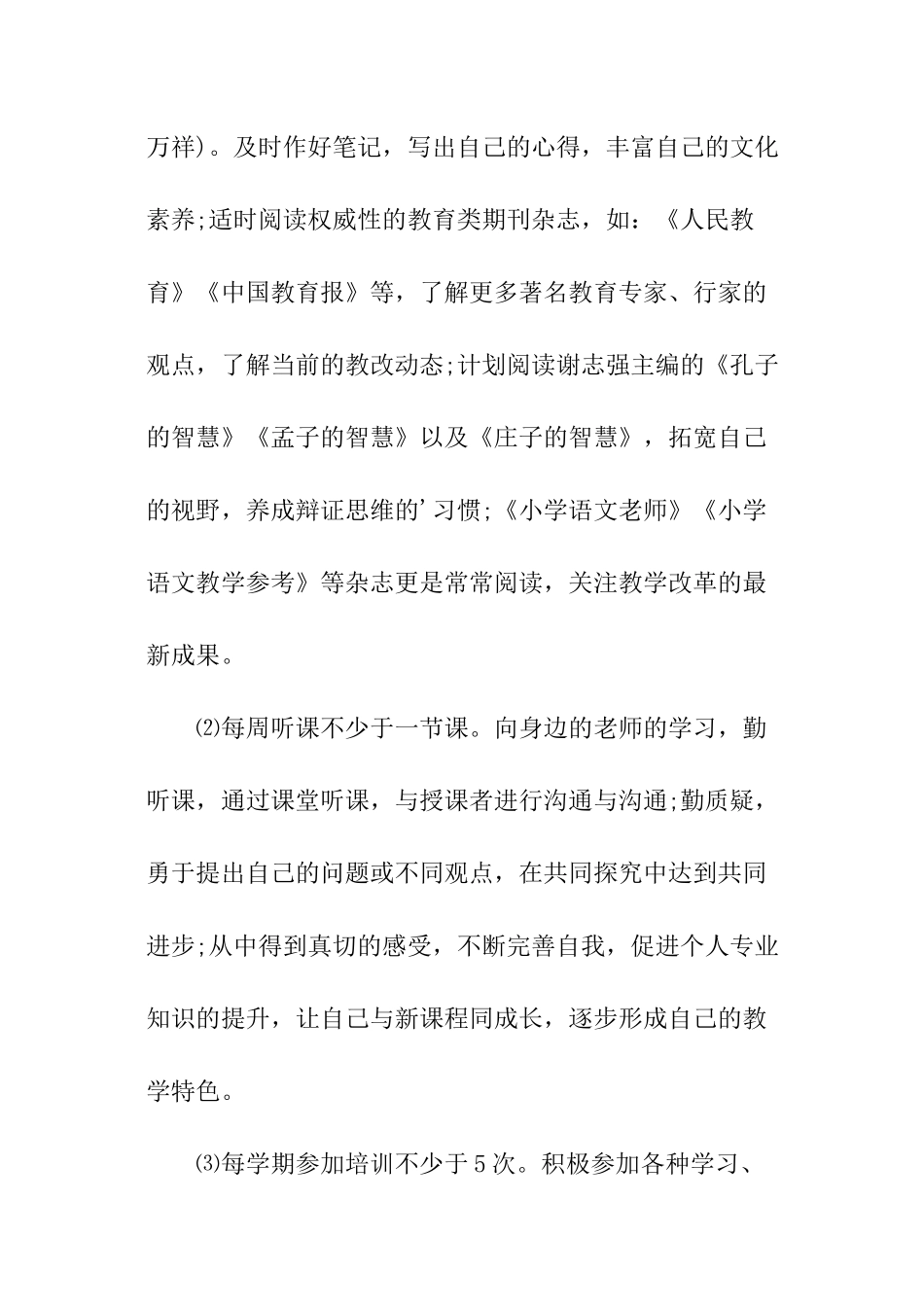 小学语文教师学程度成长计划_第3页