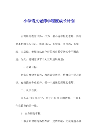 小学语文教师学程度成长计划