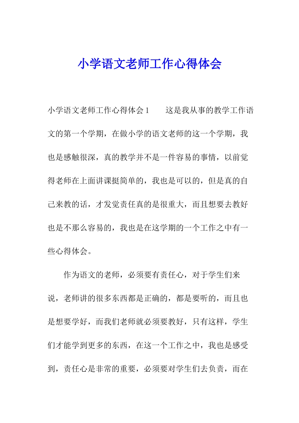 小学语文教师工作心得体会_第1页