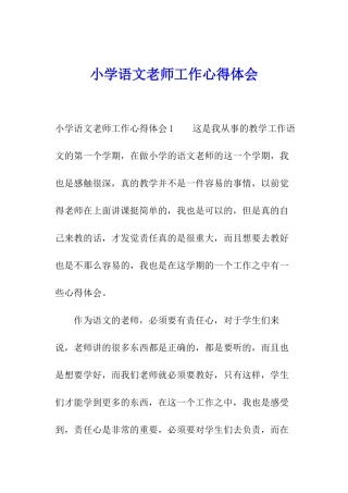 小学语文教师工作心得体会