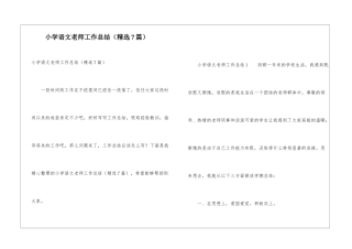 小学语文教师工作总结(精选7篇)