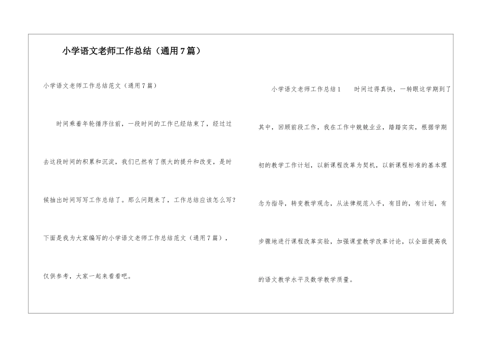 小学语文教师工作总结(通用7篇)_第1页