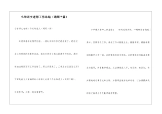 小学语文教师工作总结(通用7篇)