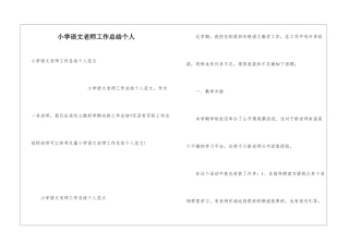 小学语文教师工作总结个人