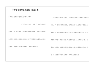 小学语文教师工作总结(精选3篇)