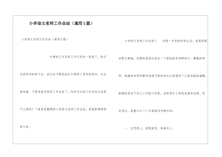 小学语文教师工作总结(通用5篇)