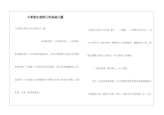 小学语文教师工作总结八篇