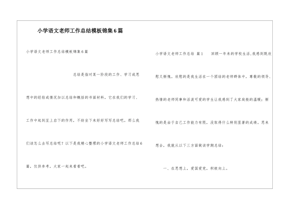 小学语文教师工作总结模板锦集6篇_第1页