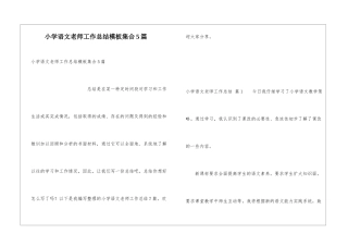 小学语文教师工作总结模板集合5篇