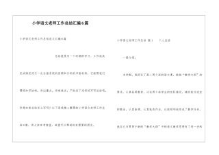 小学语文教师工作总结汇编6篇