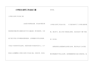 小学语文教师工作总结三篇