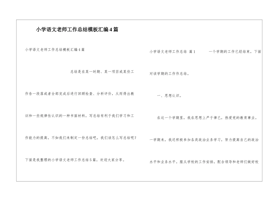小学语文教师工作总结模板汇编4篇_第1页