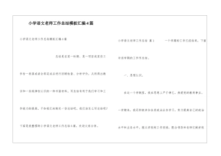 小学语文教师工作总结模板汇编4篇