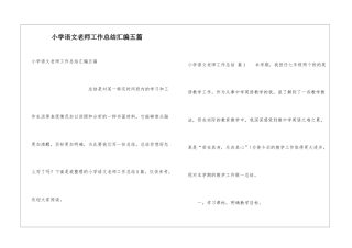 小学语文教师工作总结汇编五篇