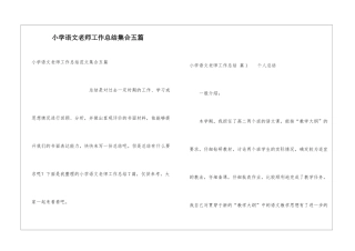 小学语文教师工作总结集合五篇
