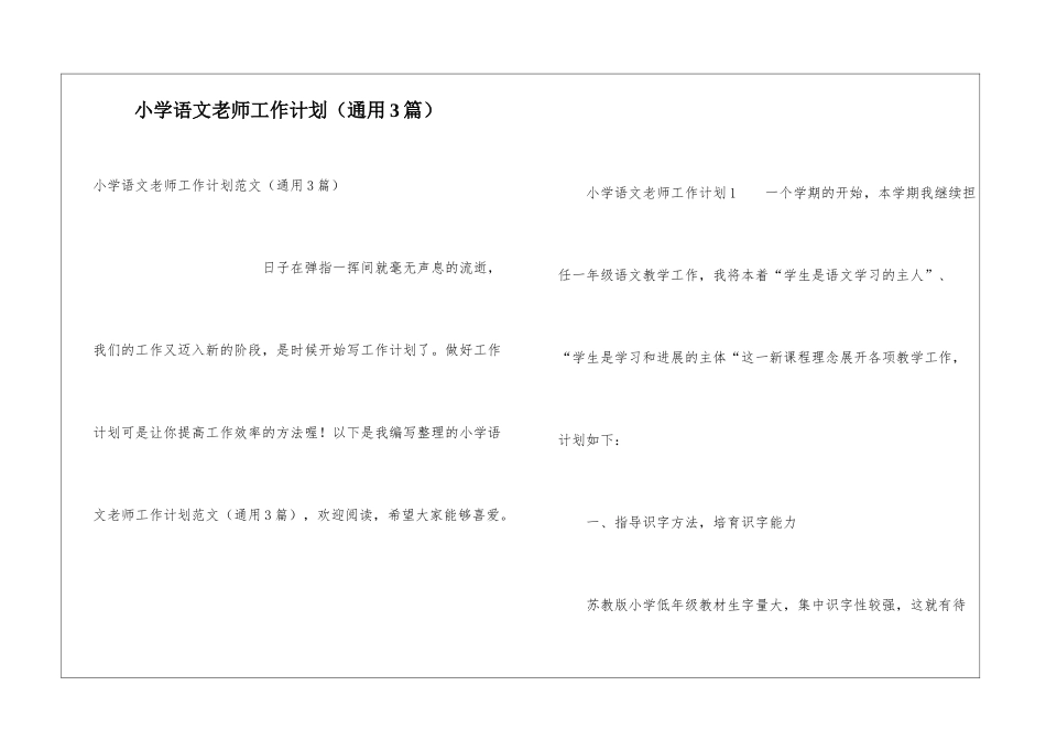 小学语文教师工作计划(通用3篇)_第1页