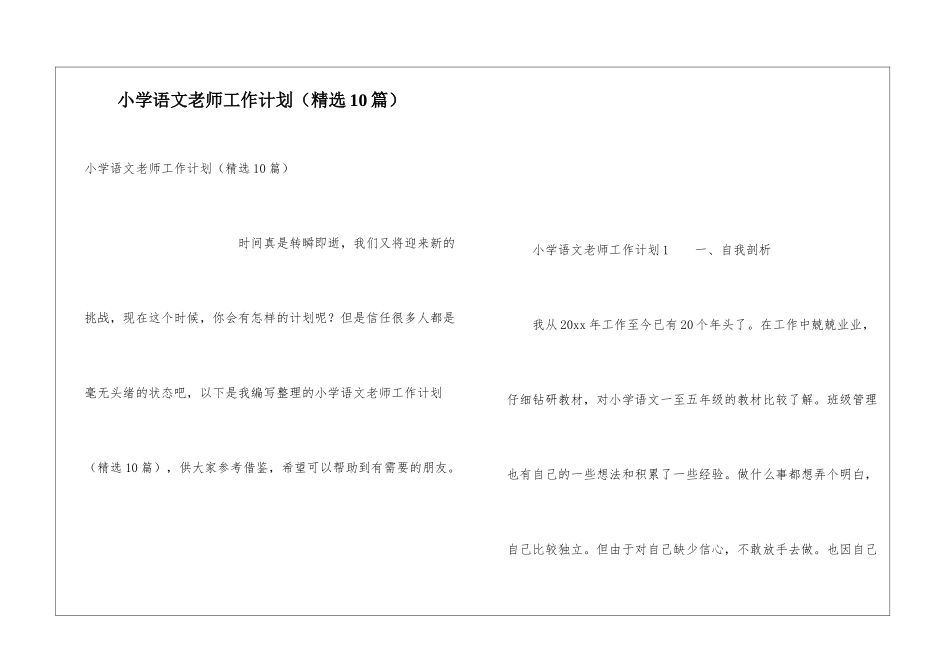 小学语文教师工作计划(精选10篇)_第1页