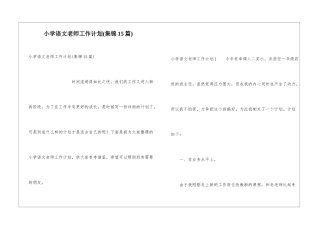 小学语文教师工作计划(集锦15篇)