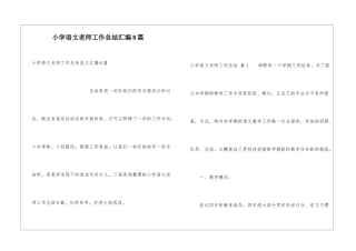 小学语文教师工作总结汇编8篇