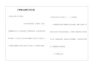 小学语文教师工作计划
