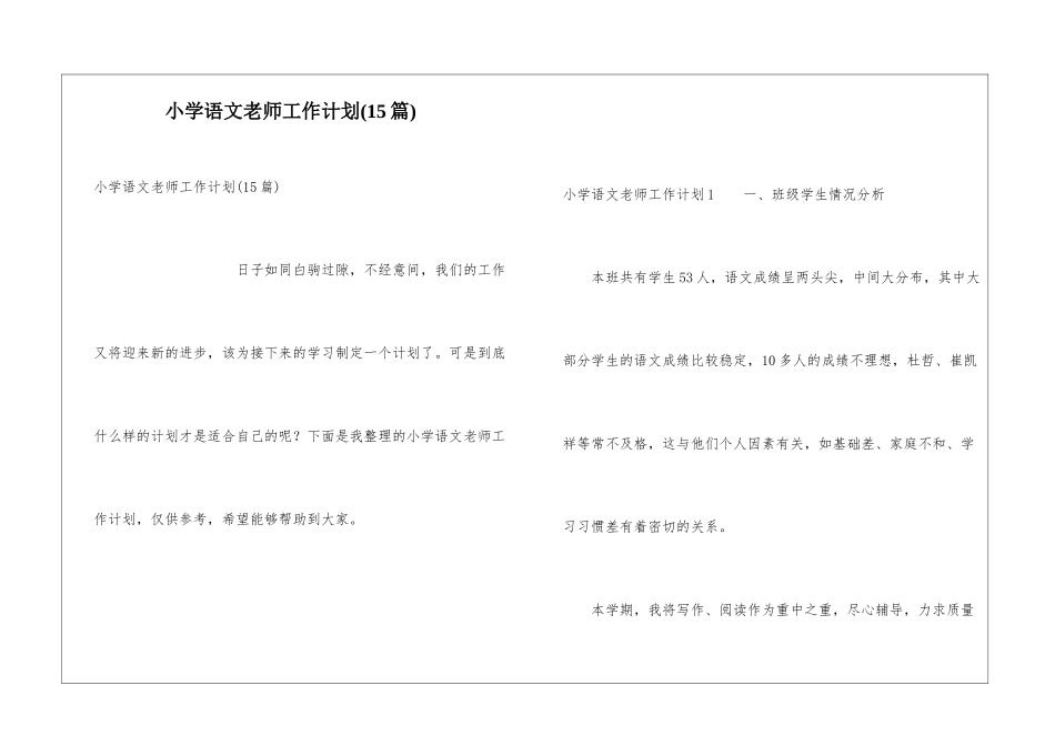 小学语文教师工作计划(15篇)_第1页