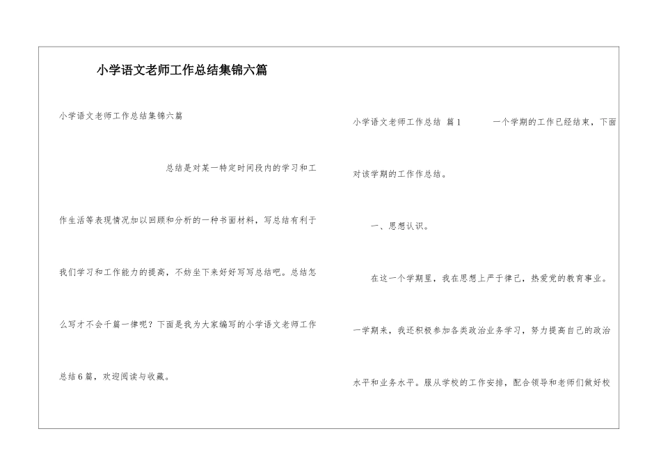 小学语文教师工作总结集锦六篇_第1页