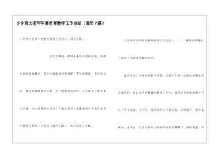 小学语文教师年度教育教学工作总结