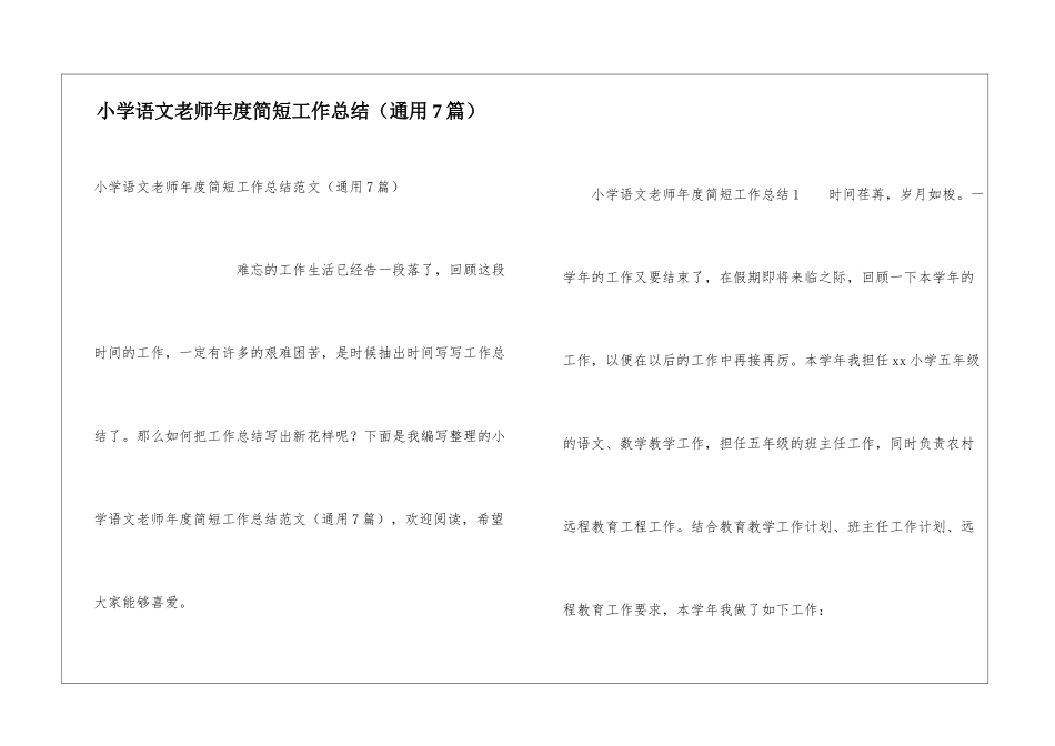 小学语文教师年度简短工作总结_第1页