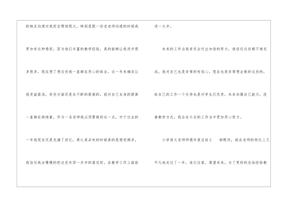 小学语文教师师德年度总结_第3页