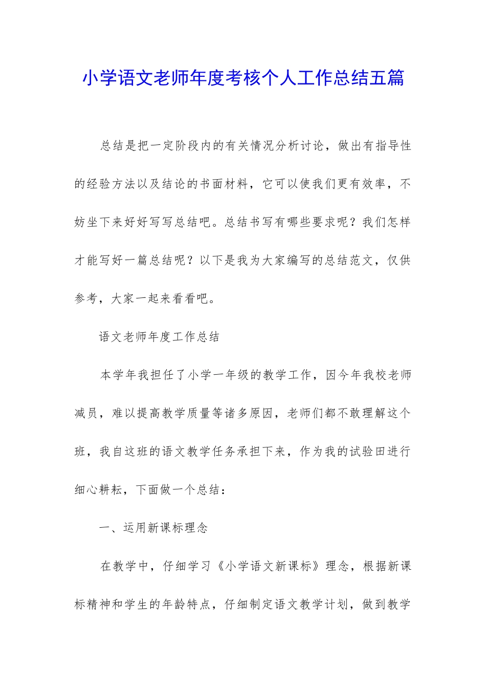 小学语文教师年度考核个人工作总结五篇_第1页